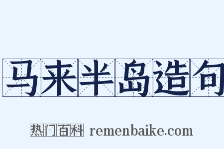 马来半岛造句是什么意思的图片
